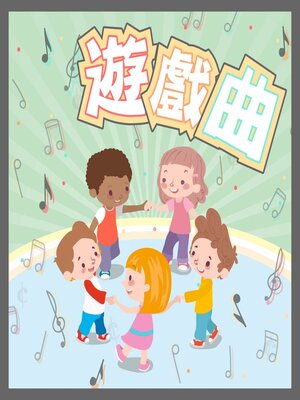 cover image of 遊戲曲